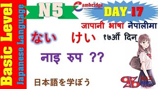 N5 DAY-17 || LESSON-17 || Japanese Language Lesson | नेपालीमा | Basic Level