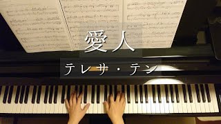 愛人/テレサ・テン/Aijin/Teresa Teng/鄧麗君/Piano