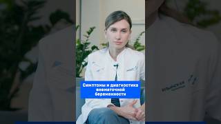 Симптомы и диагностика внематочной беременности