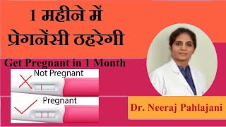 1 महीने के अंदर प्रेग्नेंट होने के उपाय | Get Pregnant Fast Naturally
