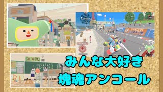 【みんな大好き塊魂アンコール＋王様プチメモリー】#6 固めて転がす２作目　steam版