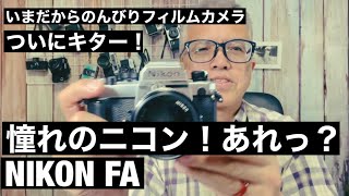 №571 ついにキター！憧れのNIKON FA あれっ？