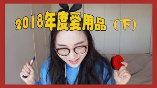 2018年度爱用品 下|年度爱用彩妆合辑