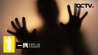 《一线》 20180114 嫌疑人的身份 罪犯难逃天网 | CCTV法制