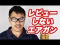 マック堺がレビューしないエアガン３種・マック堺毎週火曜ランキング動画