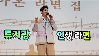 류지광 (초대가수) / 인생 라면 / 노원구민의전당 (송광호노래교실)