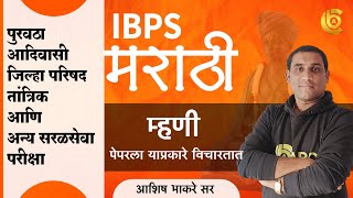 IBPS मराठी | म्हणी - पेपरला अशाच विचारतात | By Ashish Bhakare Sir | IBPS Marathi