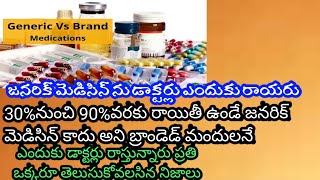 30%నుండి90%వరకు తగ్గింపుఉండే జనరిక్ మెడిసిన్ ఎందుకు డాక్టర్లు రాయరు#generic medicine#brand medicine