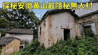 女子探秘安徽神秘無人村，爬了4裏山路剛進村就被嚇跑了，到底發生了什麽？【花花樂遊記】