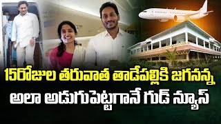 లండన్ నుండి తాడేపల్లికి జగనన్న | YS Jagan Return From London Trip :  Janam Kosam