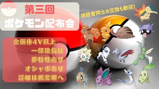 【ポケモンBDSP】第三回ポケモン配布会、オシャボ・夢特性もあるよ！【ポケモン配布】