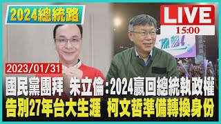 【1500 2024總統路】國民黨團拜 朱立倫:2024贏回總統執政權　告別27年台大生涯 柯文哲準備轉換身份LIVE