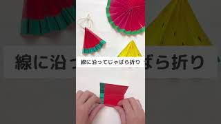 【七夕飾り】折り紙で簡単!!スイカ飾り【保育製作】【7月】