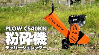 PLOW 粉砕機・チッパーシュレッダー  CN40KN