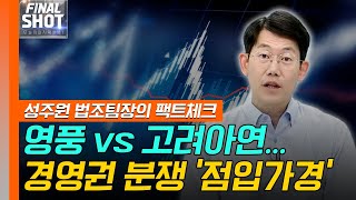 영풍 vs 고려아연... 경영권 분쟁 ‘점입가경’ | 쿠팡 vs 공정위…유통업계 지각변동 촉각 | Final Shot (20240927)