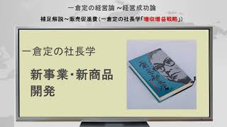 未来事業費について／一倉定の社長学「増収増益戦略」－ 経費削減は売上減少をもたらす／一倉定の経営論の補足解説（第４回）