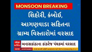 Banaskantha Rain । બનાસકાંઠાના કાંકરેજના શિહોરી, કંબોઇ, આગણવાડા સહિતના ગ્રામ્ય વિસ્તારમાં વરસાદ