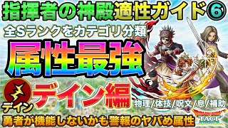 【ドラクエタクト】デイン属性最強Ｓランク | 指揮者の神殿の適性/無料140連当たり