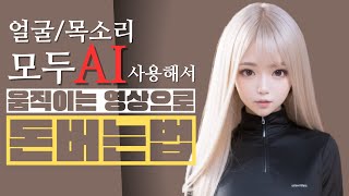 AI만 사용하여 더빙 영상으로 캐릭터 만들어서 수익화 아이디어 D-ID