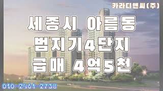 세종시 아름동 범지기4단지