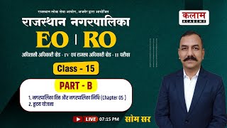 RPSC EO \u0026 RO | भाग-ब | Class-15 | नगरपालिक वित्त और नगरपालिक निधि (अध्याय05)|हृदय योजना | Chapter 05