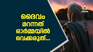 ദൈവം മറന്നത് ഓർമ്മയിൽ വെക്കരുത് | Abhishekagni | Episode 798