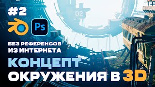 Без опыта в 3D #2 | Создаем окружение в Blender без референсов из интернета