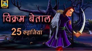 Vikram Betaal Ki 25 Kahaniya || Betaal Pachissi