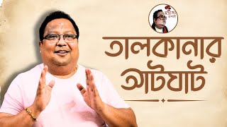 কোন কোন আটটি ঘাট বাঁধলে আটঘাট বাঁধা হয়? ।। তালাকানা লোকেরা কেন আটঘাট বাঁধতে পারেনা? ।।