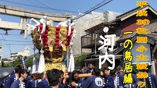 平成30  枚岡小太鼓祭り。 河内太鼓台の一の鳥居編です。