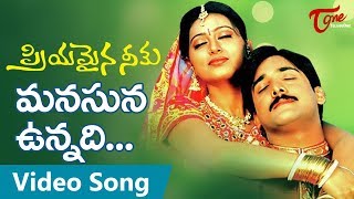 Priyamaina Neeku Telugu Songs | Manasuna Unnadi Song | Chitra | Sneha, Tarun | TeluguOne