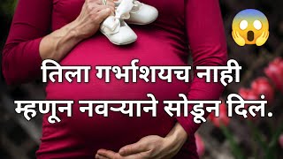गर्भाशय नव्हतं म्हणून नवऱ्यानं तिला सोडून दिलं | marathi story