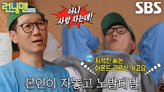 ‘이 시대의 맹구’ 지석진, 비몽사몽으로 고른 아몬드에 미션 탈락★