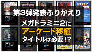 メガドライブミニ2収録タイトル第３弾発表ふりかえり。