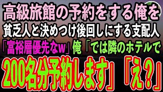 【感動する話】高級旅館の予約をする俺を身なりで貧乏人と決めつけ後回しにする支配人「富裕層のお客様が優先w」俺「じゃあ隣の高級ホテルで200名予約しますw」支配人「え？」【いい話スカッと朗読】