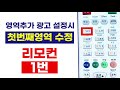 led 엘이디 전광판 리모컨 조작 방법 4탄 심화과정~동영상광고 위에 문장넣기 주사율때문에 전광판 화면이 흐릿해 보입니다. 실제 화면은 선명합니다 주 비젼코리아