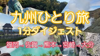 【九州旅行】福岡/佐賀/熊本/宮崎/大分