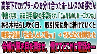 【感動する話】高架下でカップラーメンを分け合ったボロボロのお婆さんがくれた手編みの手袋→取引先に身に着けていくと馬鹿にする役員「社会人として恥ｗ」気付いた令嬢驚愕…慌てた様子で電話を…【泣ける話】