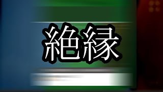 【絶縁】火薬樽と絶縁しました【ぱるぱる】