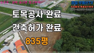 토목공사완료 건축허가완료. 바로 건축가능!