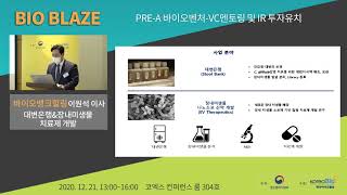 [BIO BLAZE 2차] 바이오뱅크힐링 IR 발표 영상