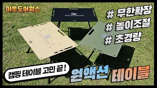 캠핑테이블 추천!  혼캠 패밀리캠 무한확장으로 해결~무한확장에 높이조절까지되는 초경량 원액션테이블