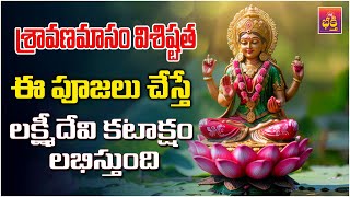 శ్రావణ మాసం | లక్ష్మీప్రదమైన మాసం - శ్రావణ మాస విశిష్టత || sravanasomavarampoojaintelugu