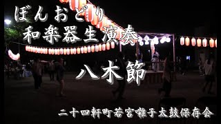 八木節ぼんおどり（和楽器生演奏）