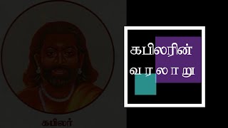 கபிலரின் வரலாறு | Kapilar E-Learning