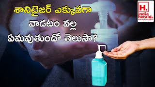 శానిటైజర్ ఎక్కువగా వాడటం వల్ల  ఏమవుతుందో తెలుసా? | Indiaheraldtelugu |Telugu live tv