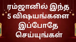 ரம்ஜானில் இந்த ஐந்து விஷயங்களை இப்பொழுதே செய்யுங்கள் islam in Tamil