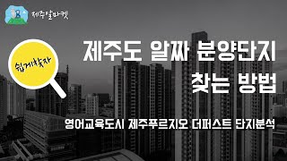 제주도 알짜분양단지 찾는방법 영어교욱도시_제주푸르지오더퍼스트 단지분석_제주알마켓 하루방 플랫폼 분석