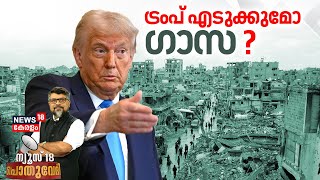 pothuvedi | ട്രംപ് എടുക്കുമോ ഗാസ ? | Donald Trump | USA | Gaza | Benjamin Netanyahu | N18G