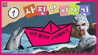 [예술락낙] 사진 밖 이야기 1차시 - 사진 콜라주 이해하기